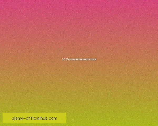 2026世界杯赛制全面解析及各阶段球队晋级策略指南