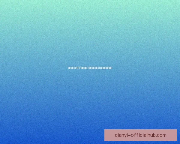 世界杯竞猜APP投注攻略 揭示精准预测技巧 提升您的投注胜率 世界杯竞猜APP投注攻略 揭示精准预测技巧 提升您的投注胜率